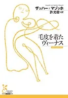 毛皮を着たヴィーナス