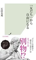 「友だち」から自由になる