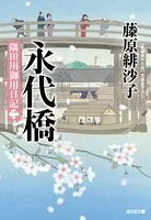 永代橋〜隅田川御用日記（二）〜