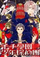 千手學園少年探偵團（単話）