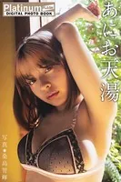 Platinum FLASHデジタル写真集 あにお天湯 揺蕩（たゆた）う。