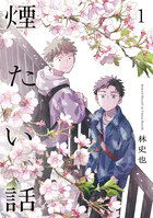 煙たい話【単行本版】