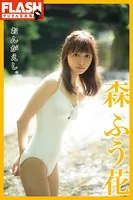 FLASHデジタル写真集 森ふう花 おんがえし。
