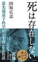 死は存在しない〜最先端量子科学が示す新たな仮説〜