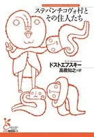 ステパンチコヴォ村とその住人たち