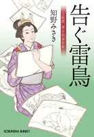 告ぐ雷鳥〜上絵師 律の似面絵帖〜
