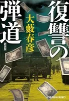 復讐の弾道 新装版