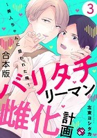 バリタチリーマン雌化計画 合本版～美人ちゃんに狙われた俺～