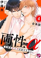 両性α 合本版4〜生意気キメラは逆らえない。〜