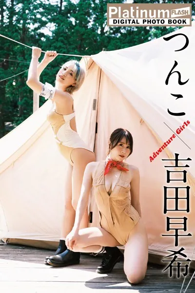 Platinum FLASHデジタル写真集 つんこ×吉田早希 Adventure Girls