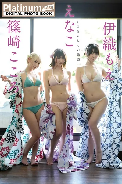 Platinum FLASHデジタル写真集 えなこ×伊織もえ×篠崎こころ もえなこころの誘惑