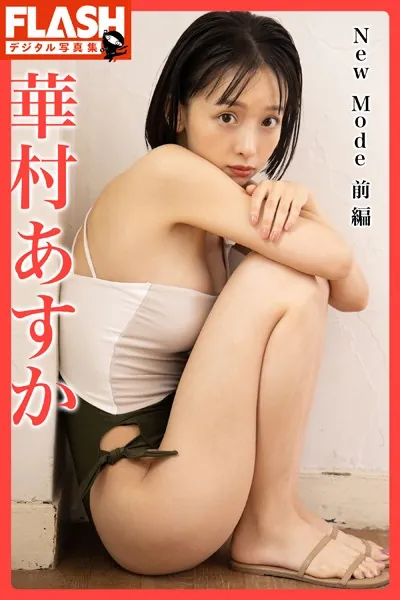 FLASHデジタル写真集 華村あすか New Mode 前編