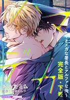 ハマデカ 完全版～オメガな署長とアルファな俺～