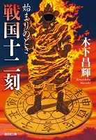 戦国十二刻 始まりのとき