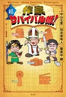 作家 超サバイバル術！