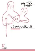 ソクラテスの思い出