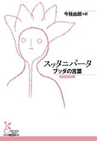 スッタニパータ〜ブッダの言葉〜