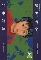風刃（ふうじん）迷宮