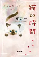 猫の時間