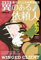 翼のある依頼人〜慶子さんとお仲間探偵団〜