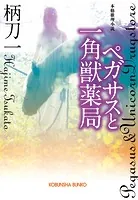 ペガサスと一角獣薬局