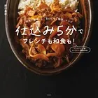 仕込み5分でフレンチも和食も！〜世界一美味しい‘まいにちご馳走’レシピ〜