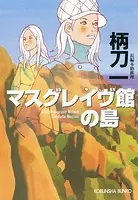マスグレイヴ館（やかた）の島