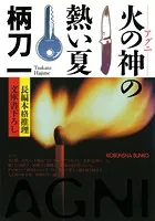 火の神（アグニ）の熱い夏