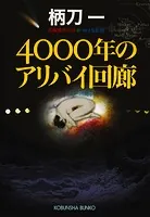 4000年のアリバイ回廊