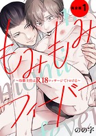 もみもみフィーバー 完全版1【特典ペーパー付】〜冷徹主任はR18マッサージでトロける〜