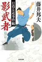 影武者〜日暮左近事件帖〜