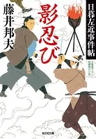影忍び〜日暮左近事件帖〜