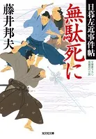無駄死に〜日暮左近事件帖〜