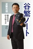 谷繁ノート〜強打者の打ち取り方〜