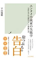エンタメ小説家の失敗学〜「売れなければ終わり」の修羅の道〜