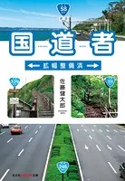 国道者〜拡幅整備済〜