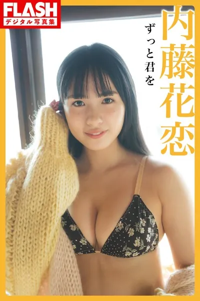 FLASHデジタル写真集 内藤花恋 ずっと君を