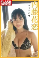 FLASHデジタル写真集 内藤花恋 ずっと君を