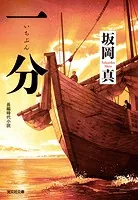 一分（いちぶん）