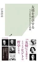 友情を哲学する〜七人の哲学者たちの友情観〜