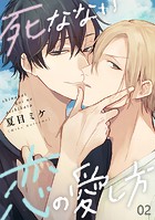 死なない恋の愛し方 2