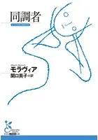 同調者