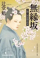無縁坂〜介錯人別所龍玄始末〜