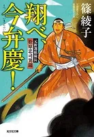 翔べ、今弁慶！〜元新選組隊長 松原忠司異聞〜