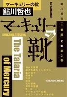 マーキュリーの靴〜鮎川哲也「三番館」全集 第2巻〜
