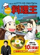料理で味わう世界の歴史文化体験 ペク・ジョンウォンのめざせ！料理王 韓国