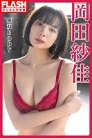 FLASHデジタル写真集 岡田紗佳 無双BODY