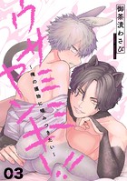 ウサミミヤンキー！！ 3〜俺の獲物に噛みつきたい〜
