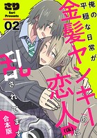 俺の平穏な日常が金髪ヤンキーの恋人（仮）に乱されてます 合本版