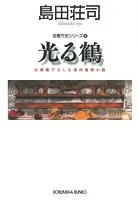 光る鶴〜吉敷竹史シリーズ16〜